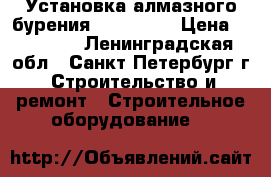 Установка алмазного бурения Hilti 350 › Цена ­ 90 000 - Ленинградская обл., Санкт-Петербург г. Строительство и ремонт » Строительное оборудование   